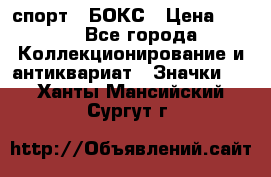 2.1) спорт : БОКС › Цена ­ 100 - Все города Коллекционирование и антиквариат » Значки   . Ханты-Мансийский,Сургут г.